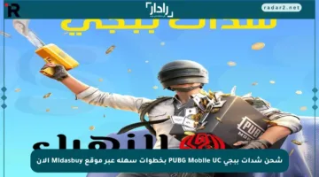 شحن شدات ببجي PUBG Mobile UC بخطوات سهلة عبر موقع Midasbuy الآن